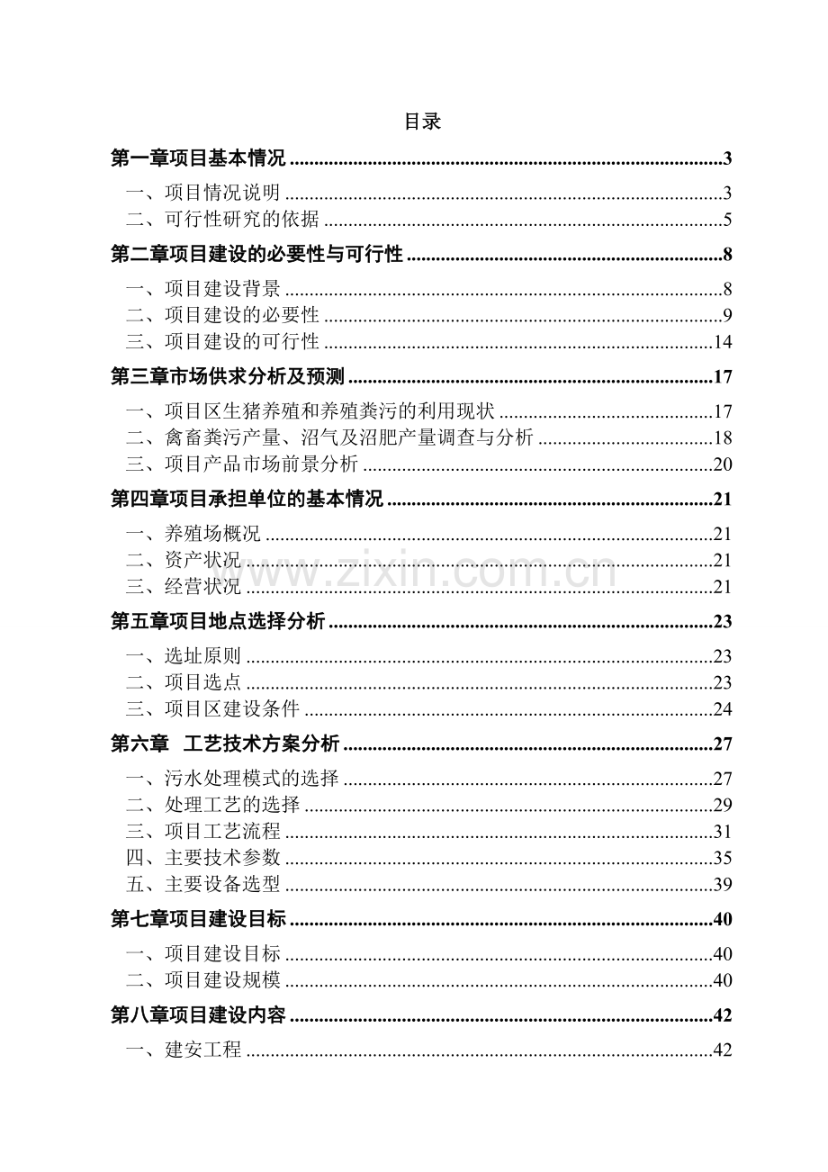 大西冲综合养殖场大中型沼气工程可行性论证报告.doc_第2页