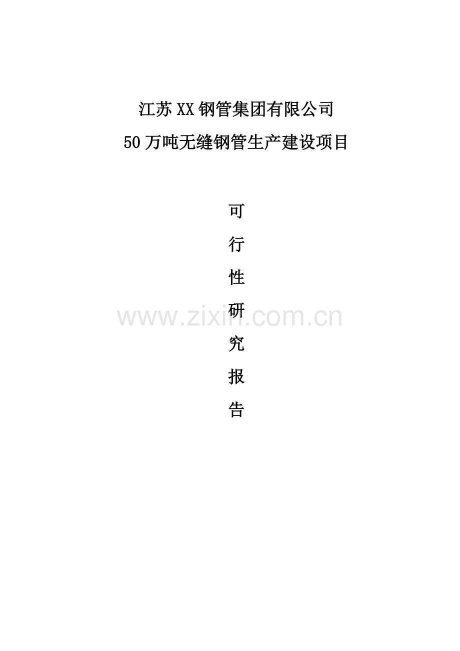 50万吨无缝钢管生产建设项目可行性研究报告.doc_第1页