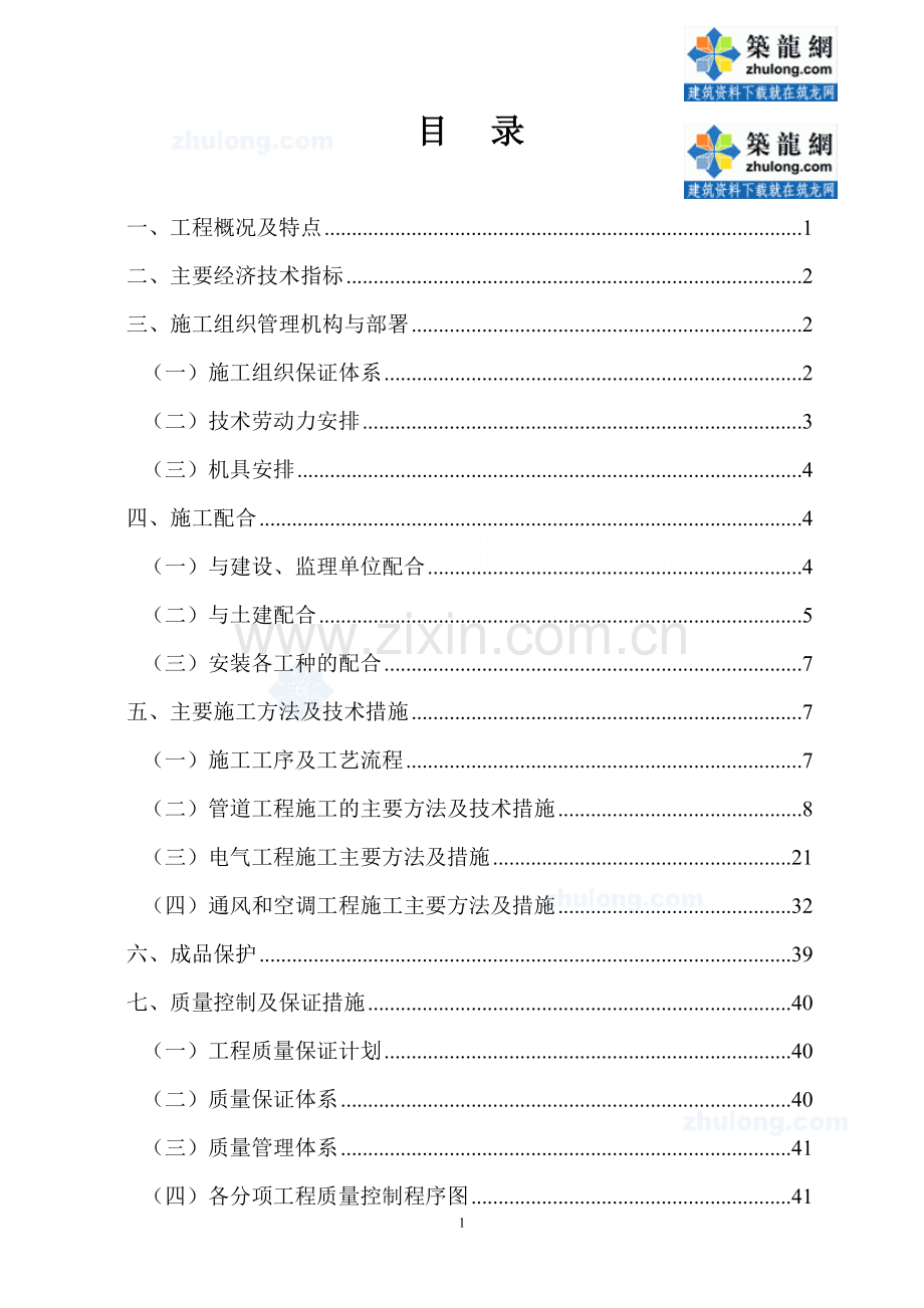 成都某研究所综合楼安装施工组织1.doc_第1页
