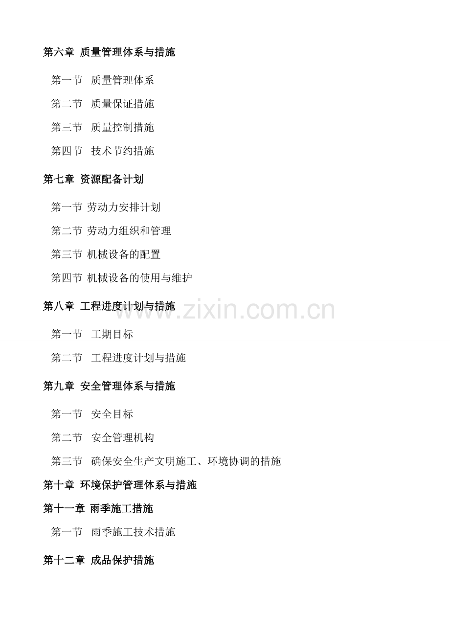 菏泽市牡丹区黄堽七标段施工组织设计方案.doc_第2页