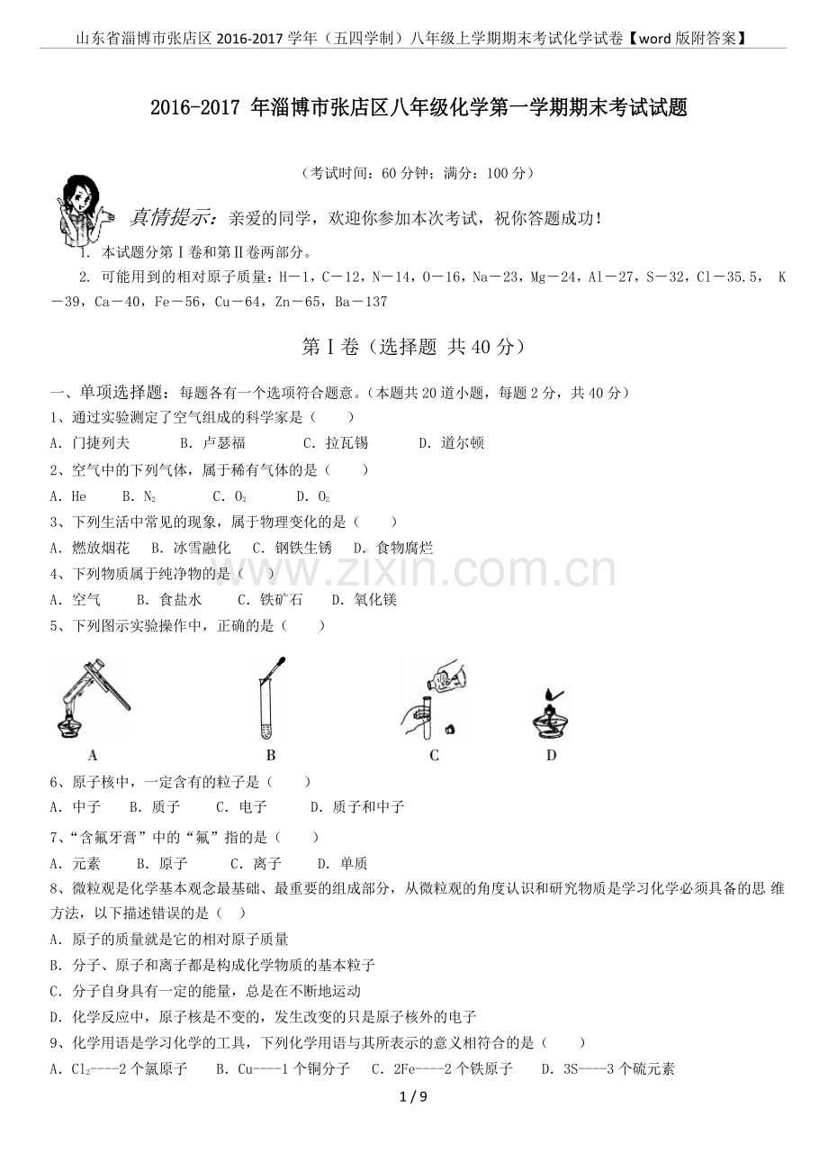 山东省淄博市张店区2016-2017学年(五四学.doc_第1页
