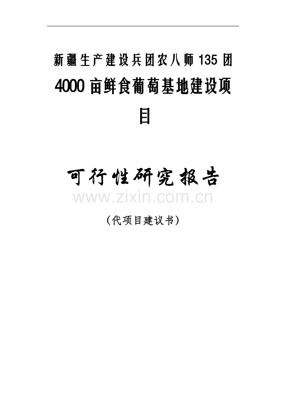 4000亩鲜食葡萄生产基地项目可行性研究报告.doc_第1页