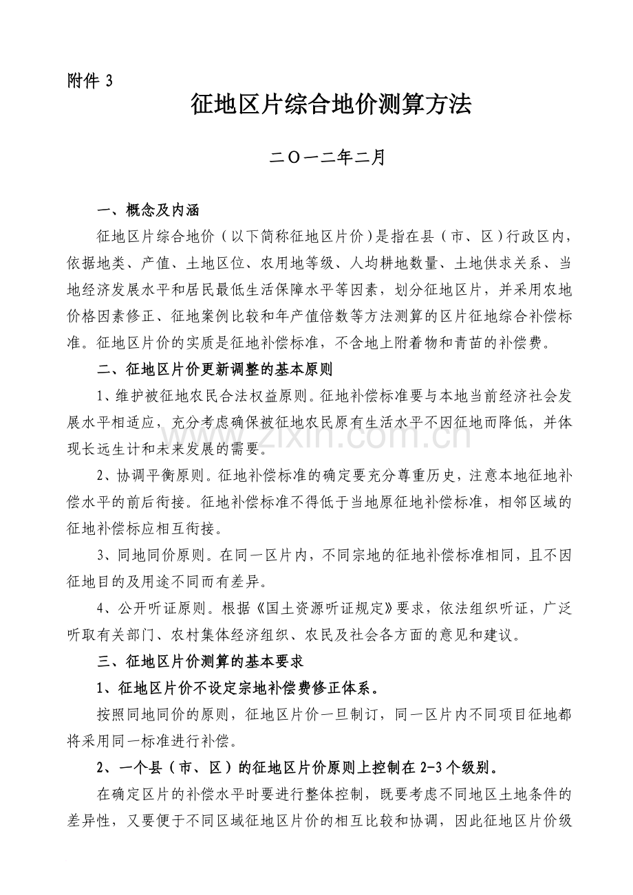 2附件3区片价测算方法.doc_第1页