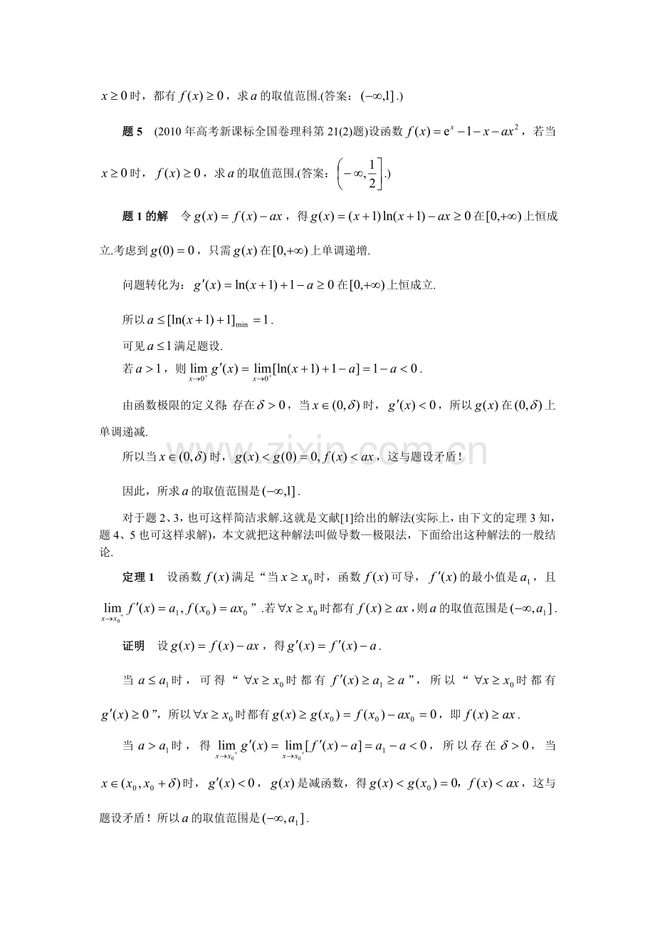 8用导数—极限法解一类求参数取值范围的高考题.doc_第2页