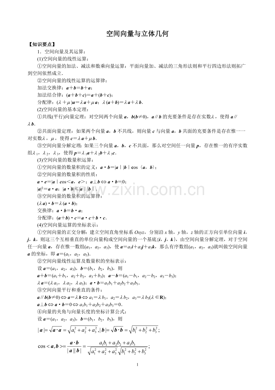空间向量与立体几何知识点和习题(含答案)[1].doc_第1页