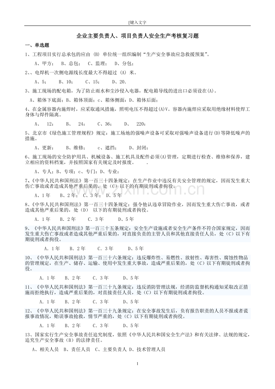 2016年安全员c证考试-企业主要负责人项目负责人安全生产考核复习题.doc_第1页