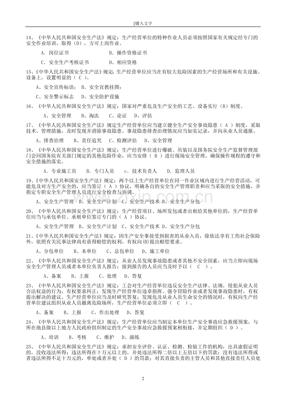 2016年安全员c证考试-企业主要负责人项目负责人安全生产考核复习题.doc_第2页