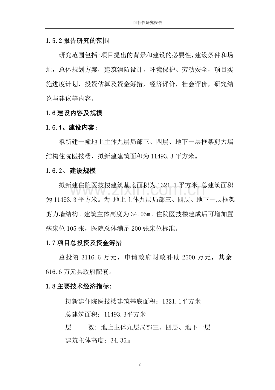 2016年人民医院项目建设可研报告.doc_第2页