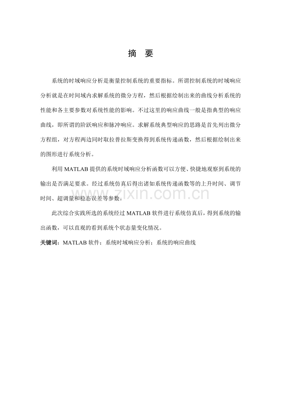 基于matlab的系统的时域响应分析.doc_第1页