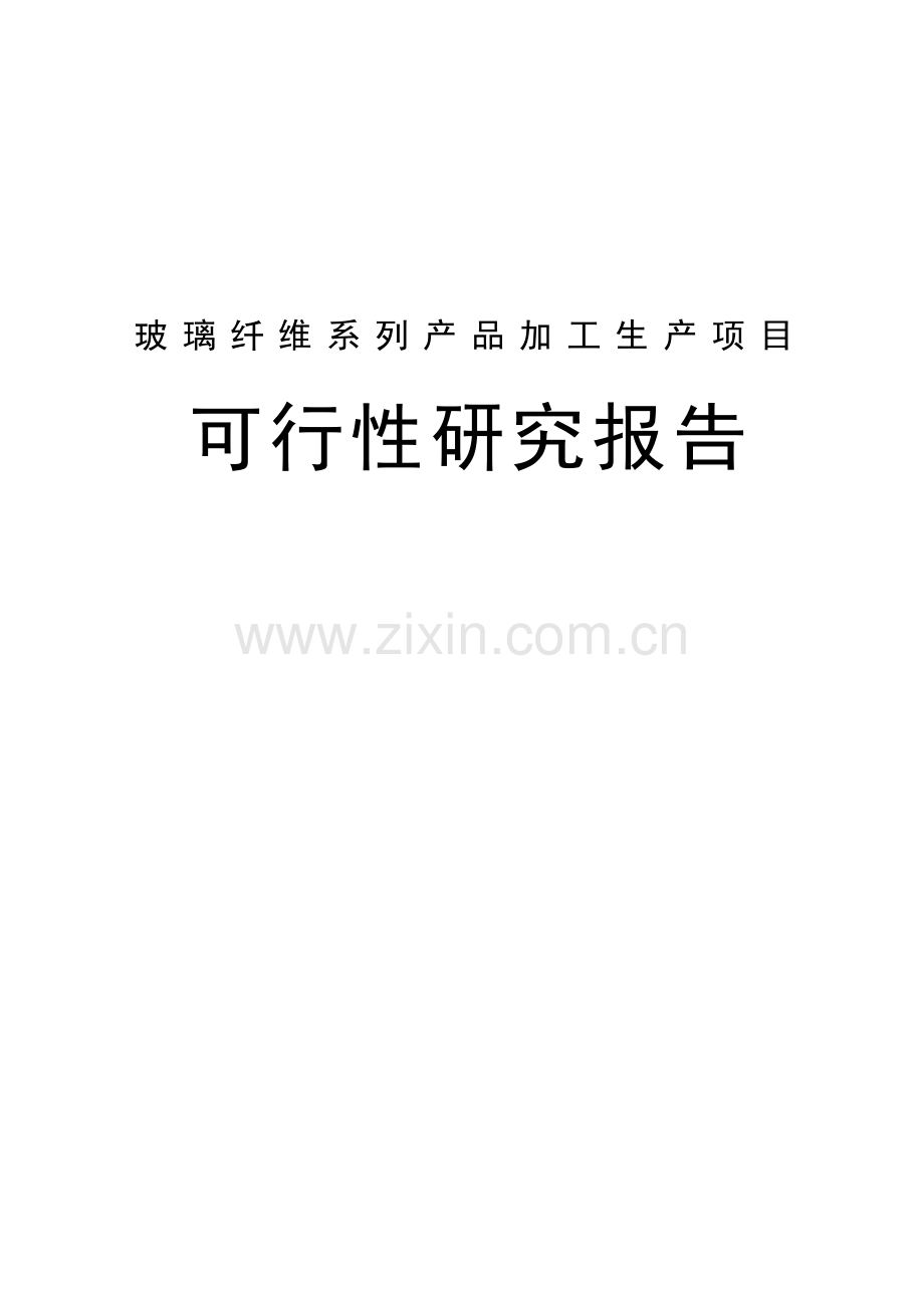 玻璃纤维系列产品加工生产项目可行性研究报告.doc_第1页