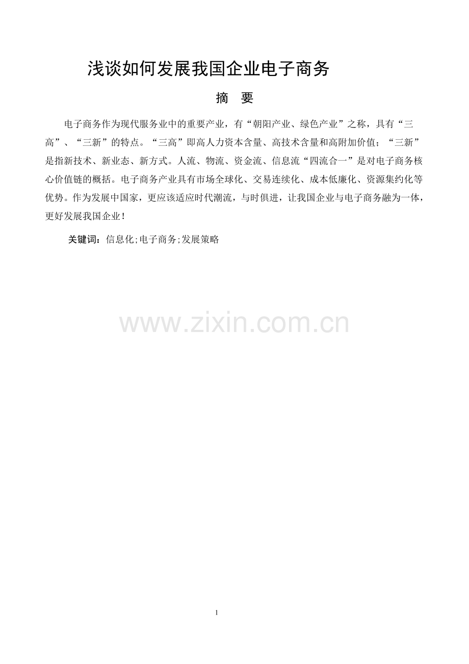 浅谈如何发展我国企业电子商务.doc_第1页