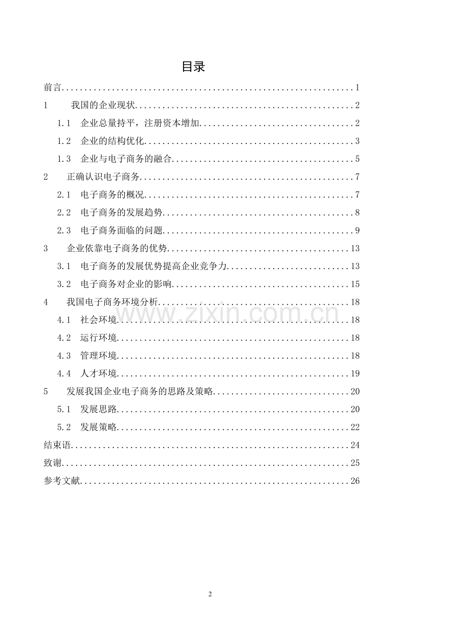 浅谈如何发展我国企业电子商务.doc_第2页