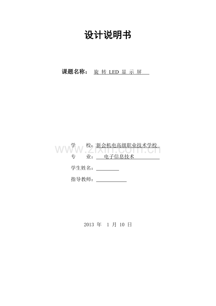 毕业设计(论文)--旋转led显示屏设计.doc_第1页