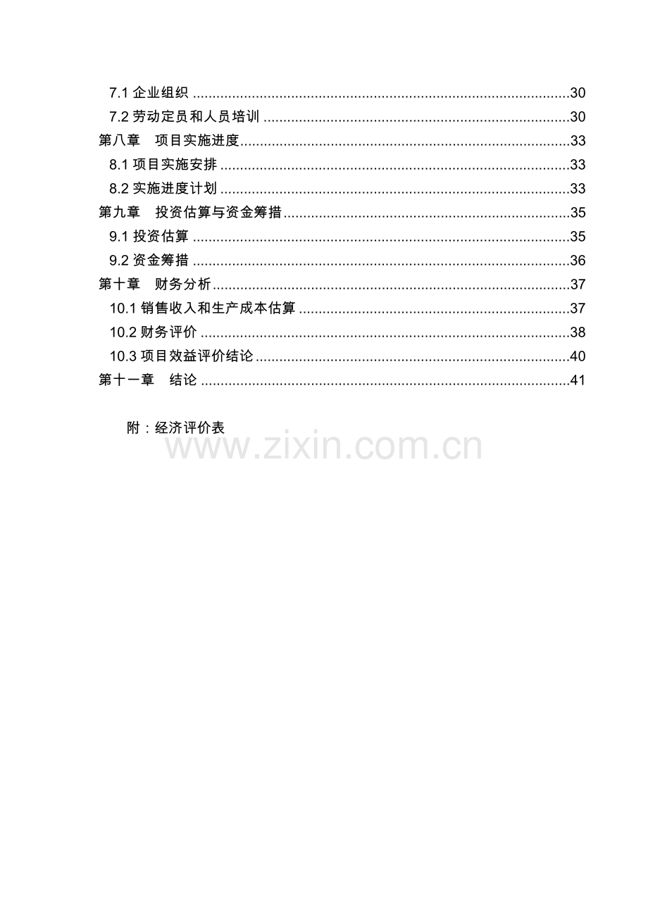 管业有限公司3000吨pvc管可研报告.doc_第2页