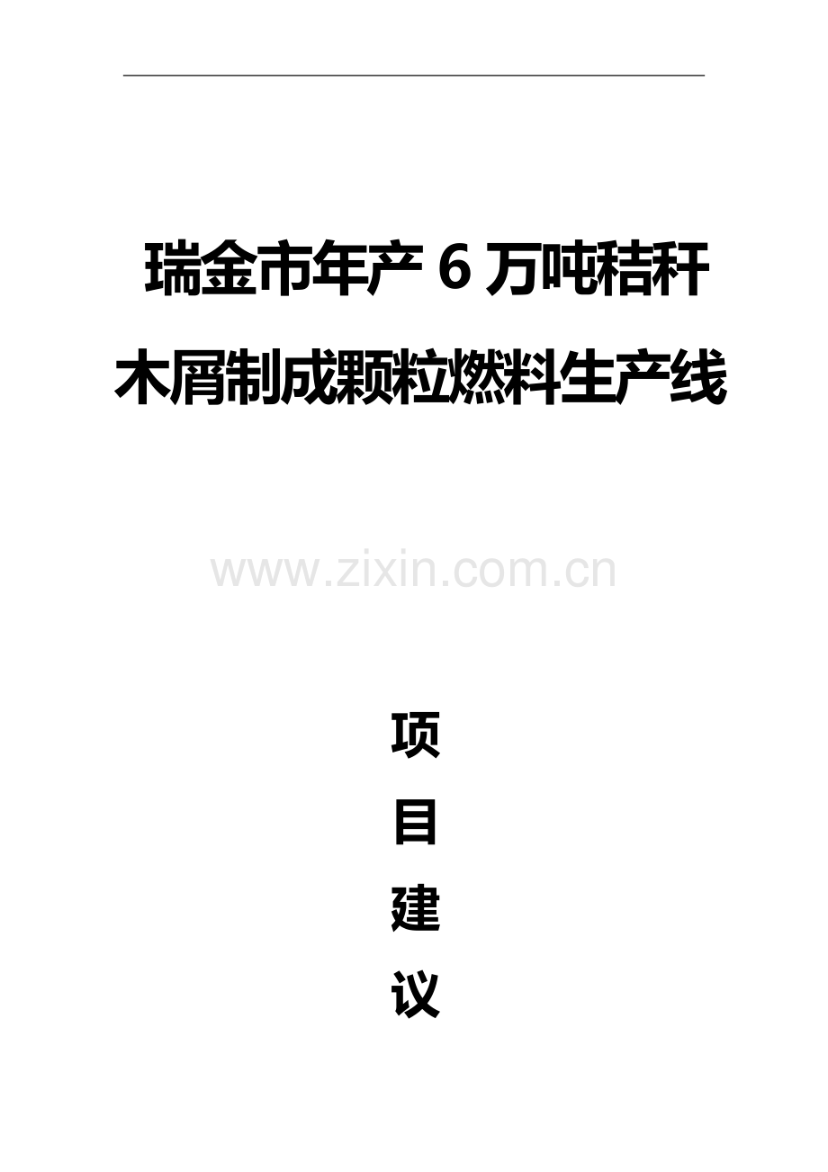 瑞金市叶坪乡云集村年产6万吨秸秆木屑制成颗粒燃料生产线建设项目建议书.doc_第1页