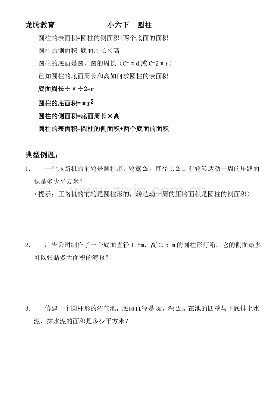 人教版小学数学六年级下册圆柱的表面积专项练习.doc_第1页