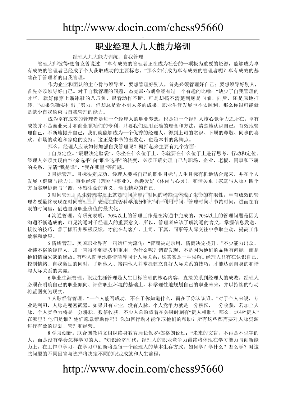 职业经理人九大能力培训.doc_第1页