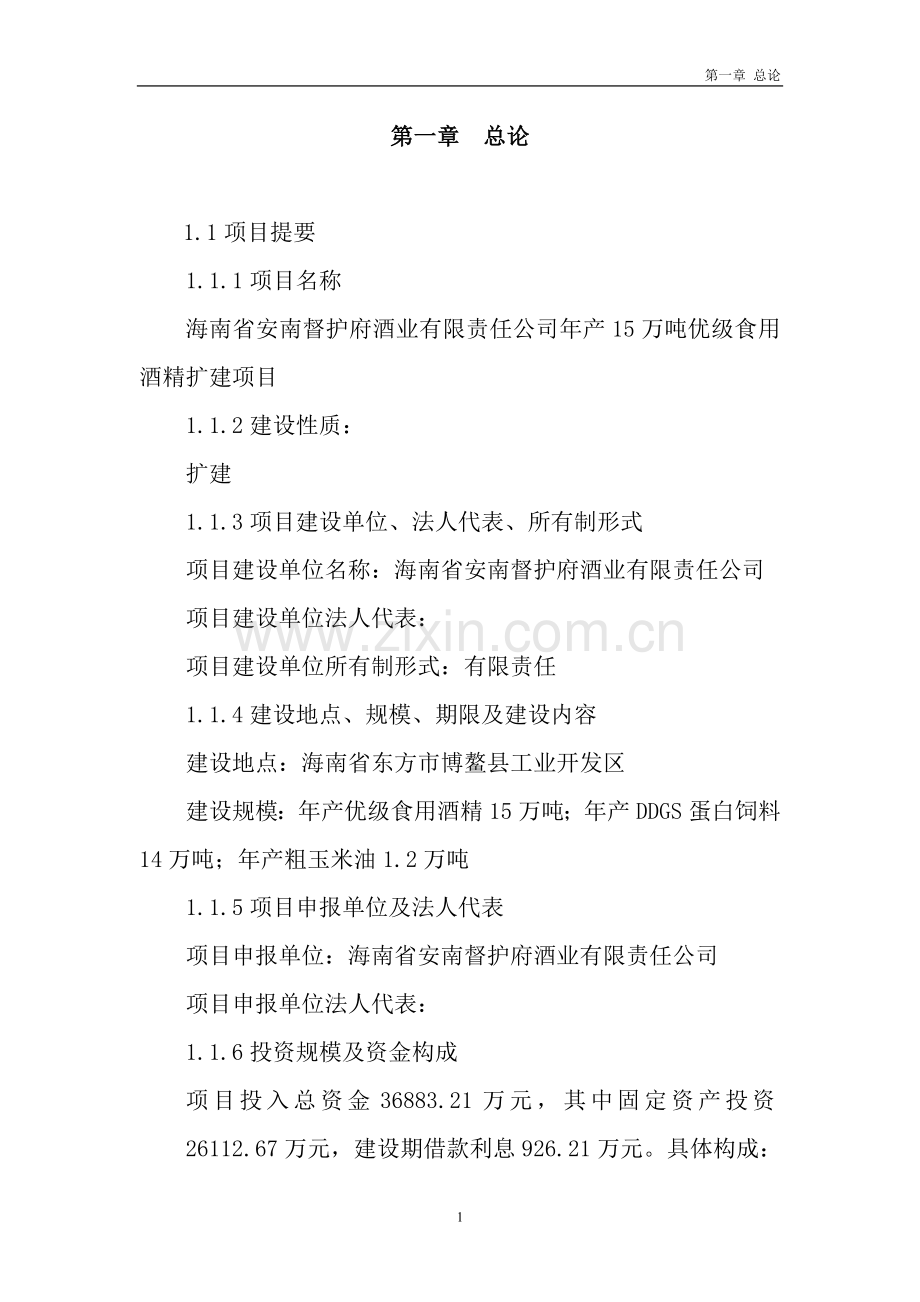 海南年产15万吨优级食用酒精扩建项目可行性论证报告.doc_第1页