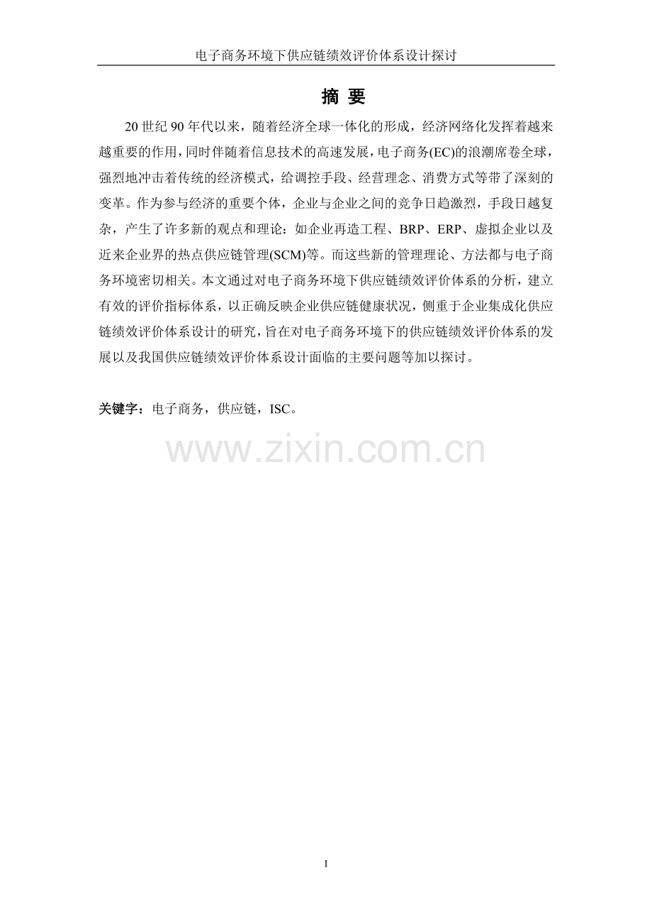 电子商务环境下供应链绩效评价体系设计探讨.doc_第2页