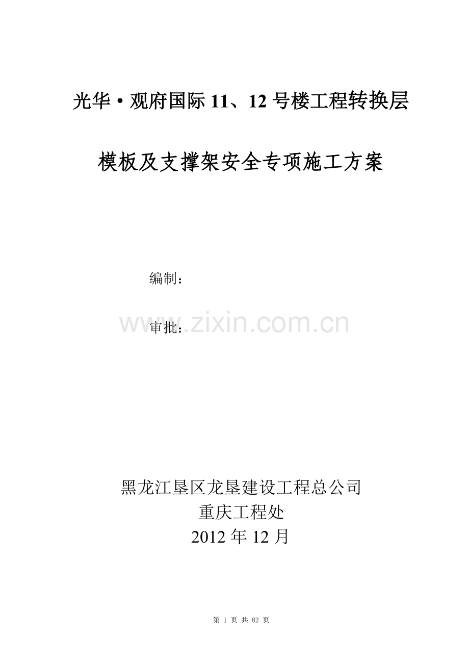 11#12#楼转换层模板支架专项施工方案策划方案.doc_第1页
