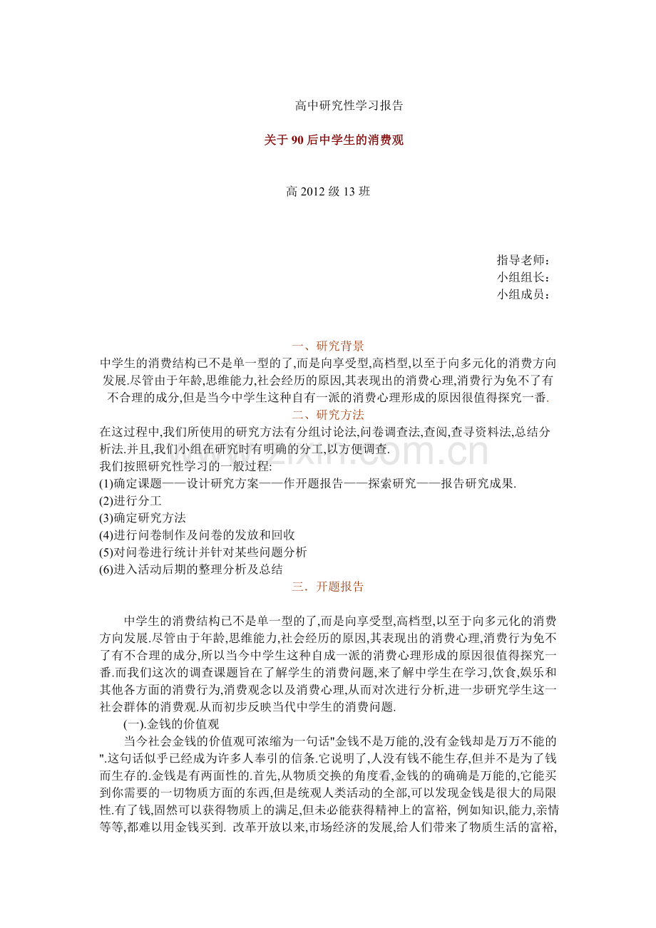 关于中学生的消费观的研究性学习报告.doc_第1页