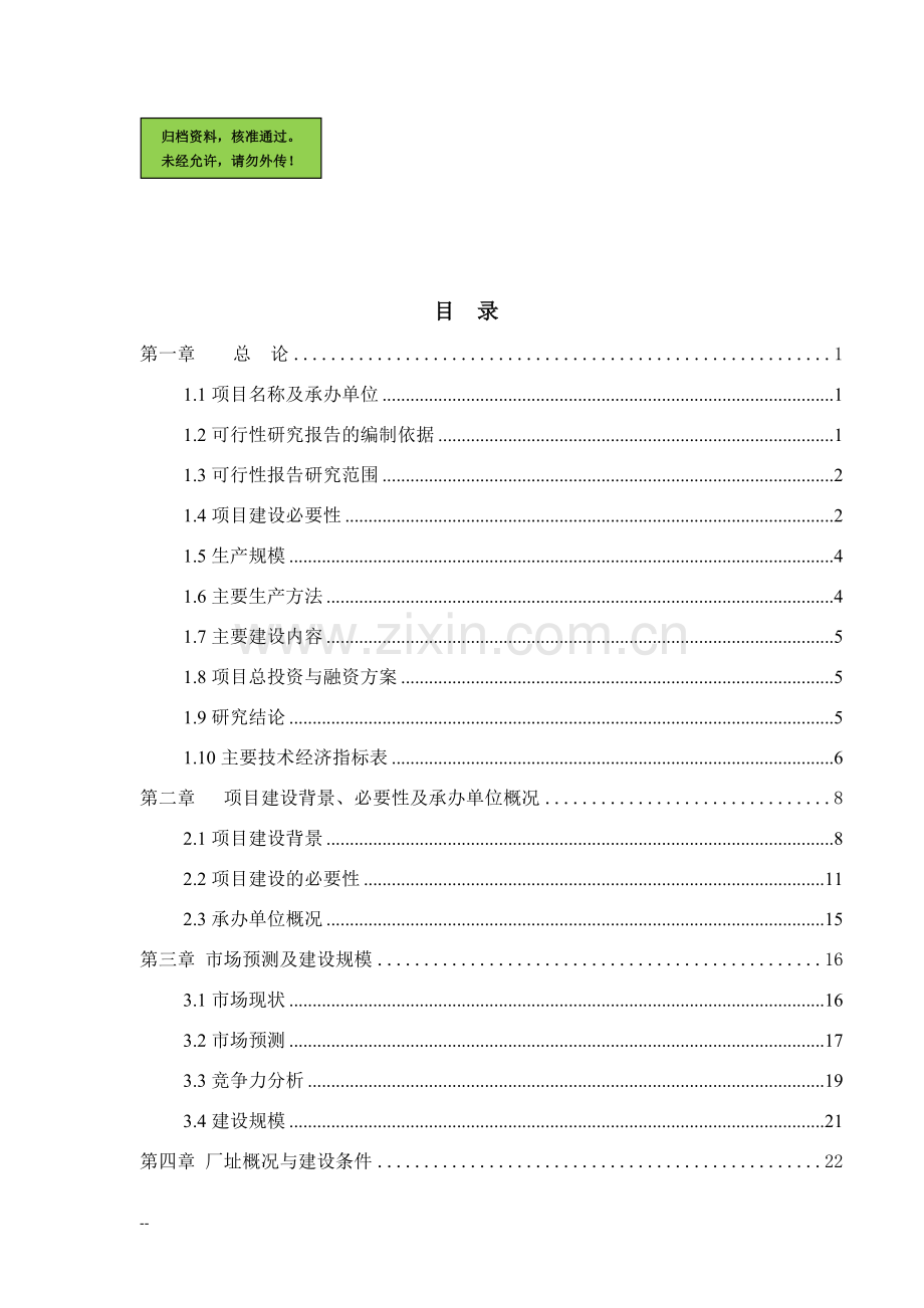 年产60万吨生物有机肥料建设项目建设可行性研究报告.doc_第1页