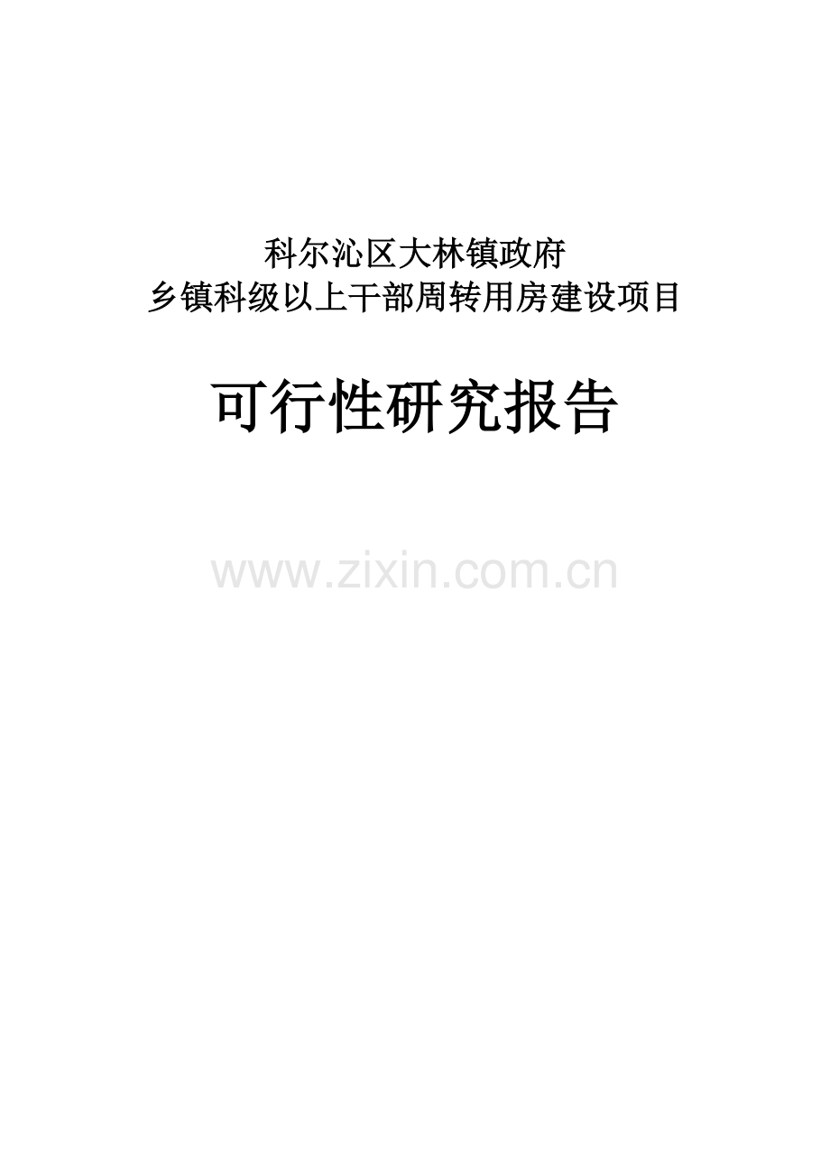 乡镇干部周转用房可行性谋划书11.doc_第1页