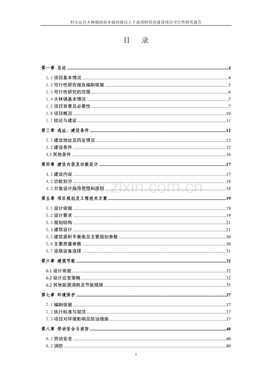 乡镇干部周转用房可行性谋划书11.doc_第2页