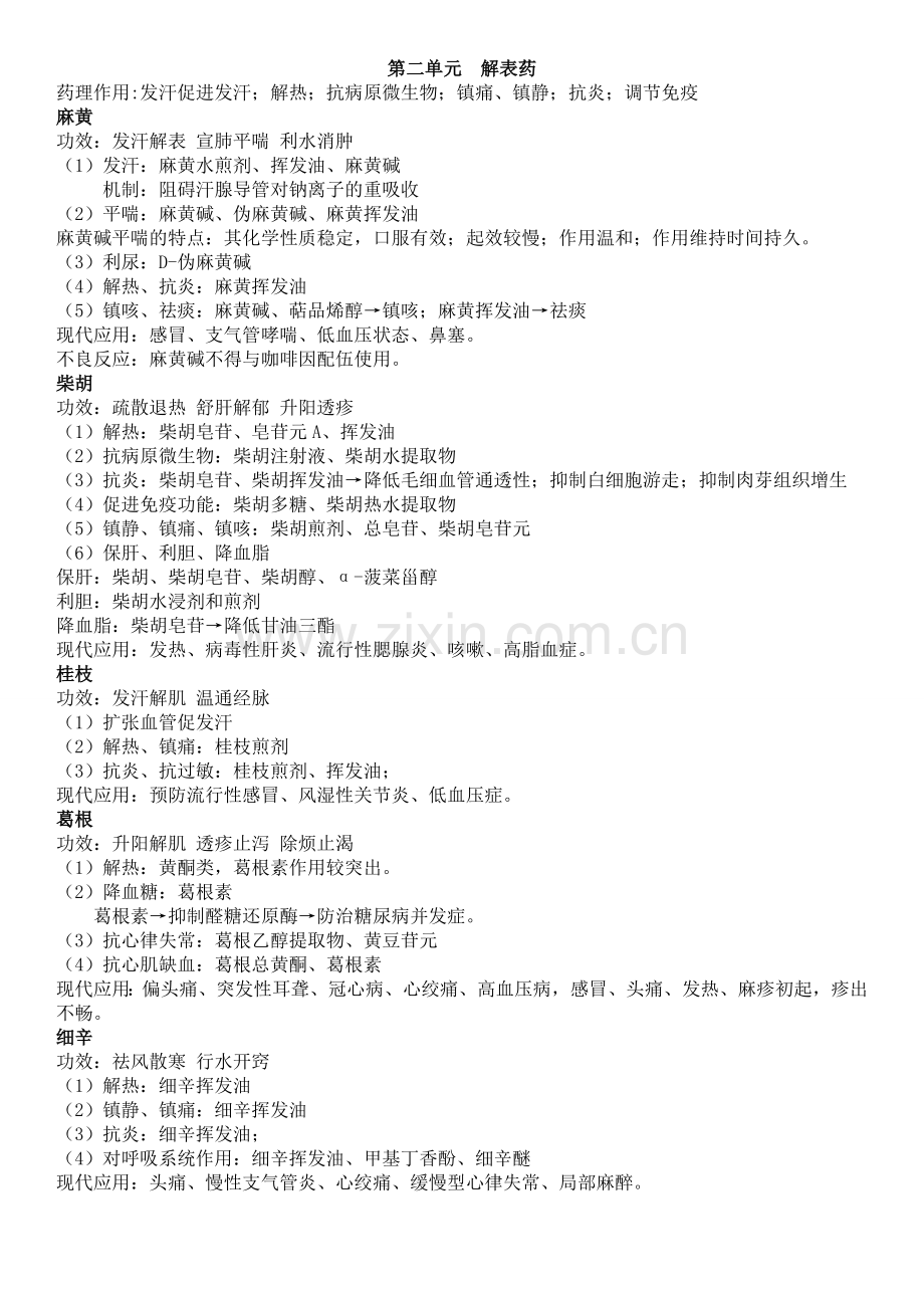 初级药师中药药理学.doc_第2页