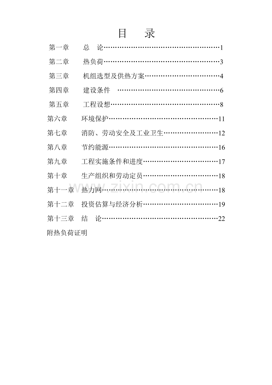 某自备电站2×155mw供热机组可行性策划书.doc_第1页