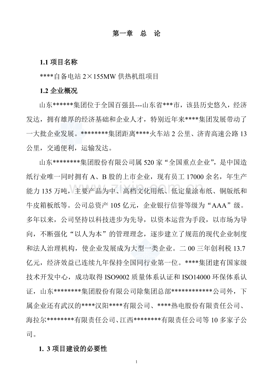 某自备电站2×155mw供热机组可行性策划书.doc_第2页