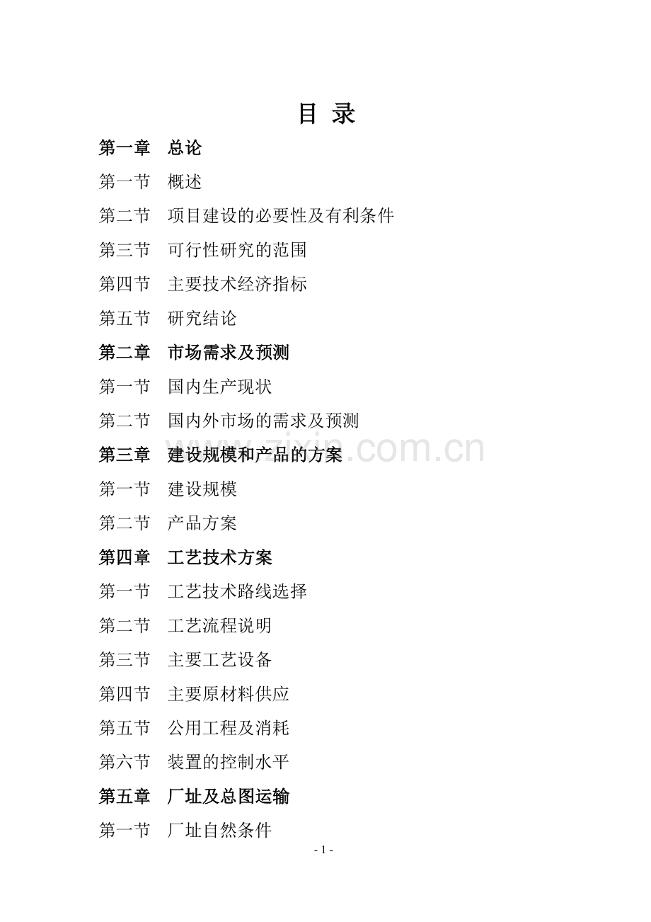 某厂年产6万吨塑料制品建设可研报告.doc_第1页