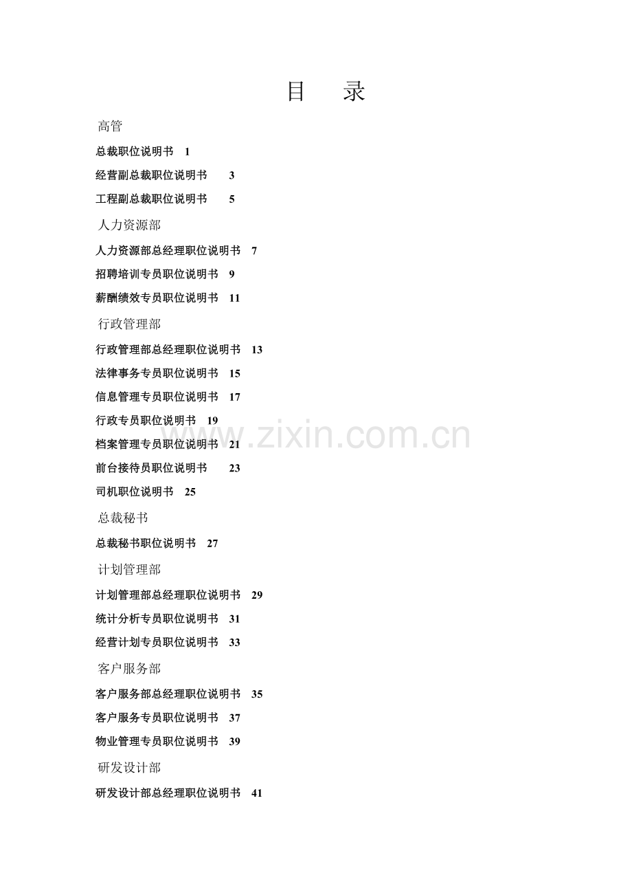 万科集团房地产公司岗位说明书.doc_第1页