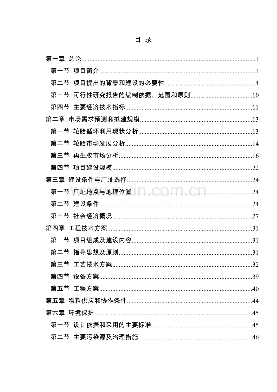 废旧橡胶低温高值化再生资源综合利用项目可行性研究报告.doc_第2页