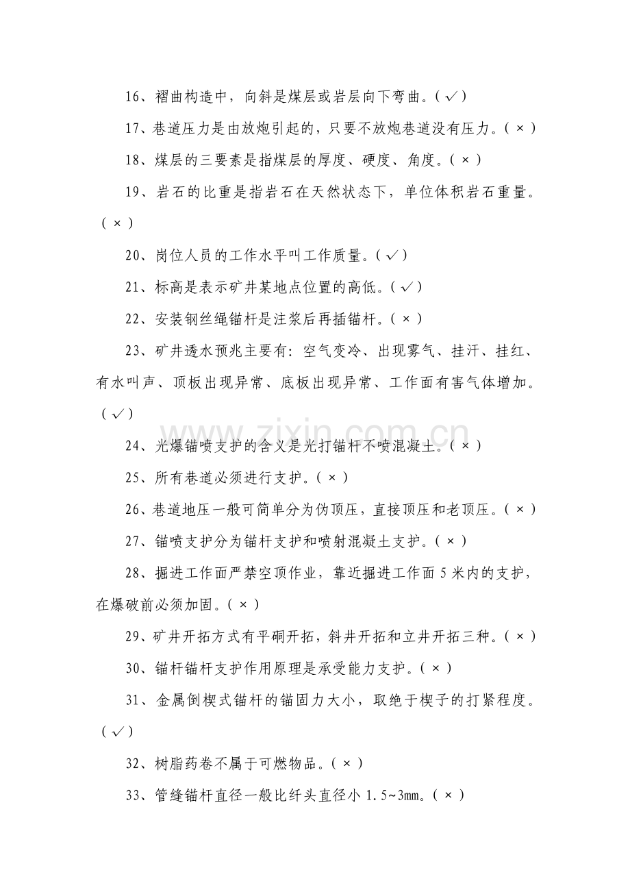 2017年锚杆工、喷浆工技能竞赛题库.doc_第2页