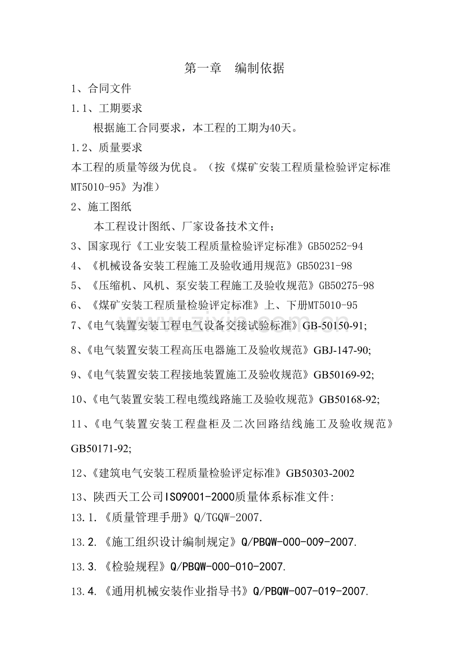 通风机设备安装、配电及10KV开闭所安装施工组织设计.doc_第2页