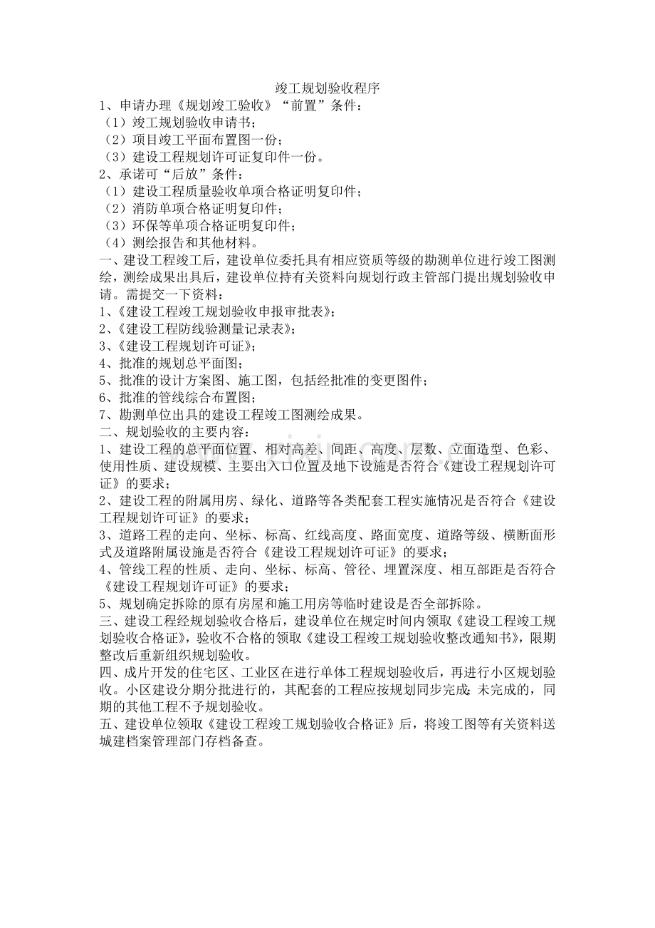 规划竣工验收程序.doc_第1页