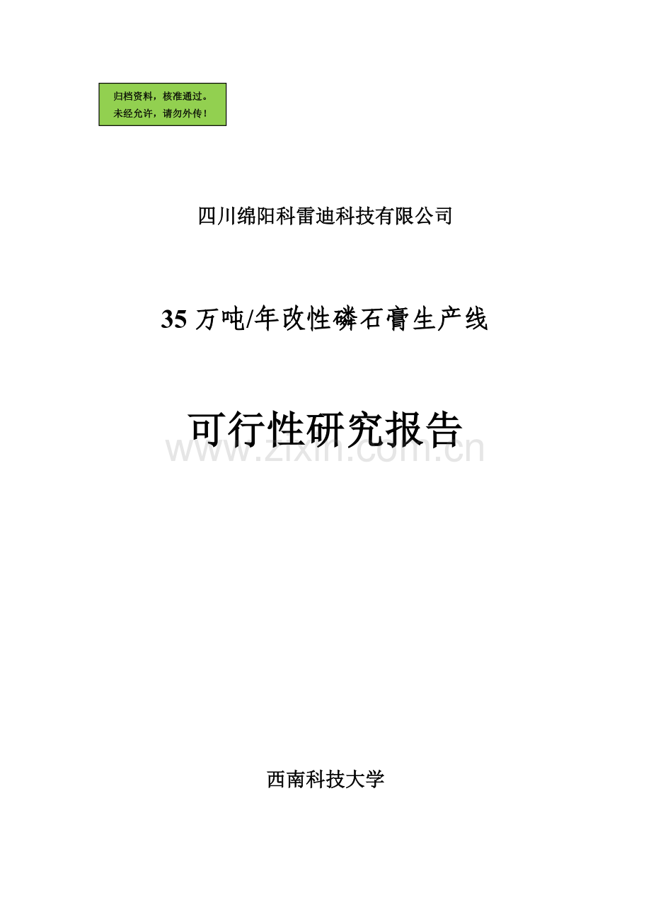 年产35万吨改性磷石膏生产线可行性分析报告.doc_第1页