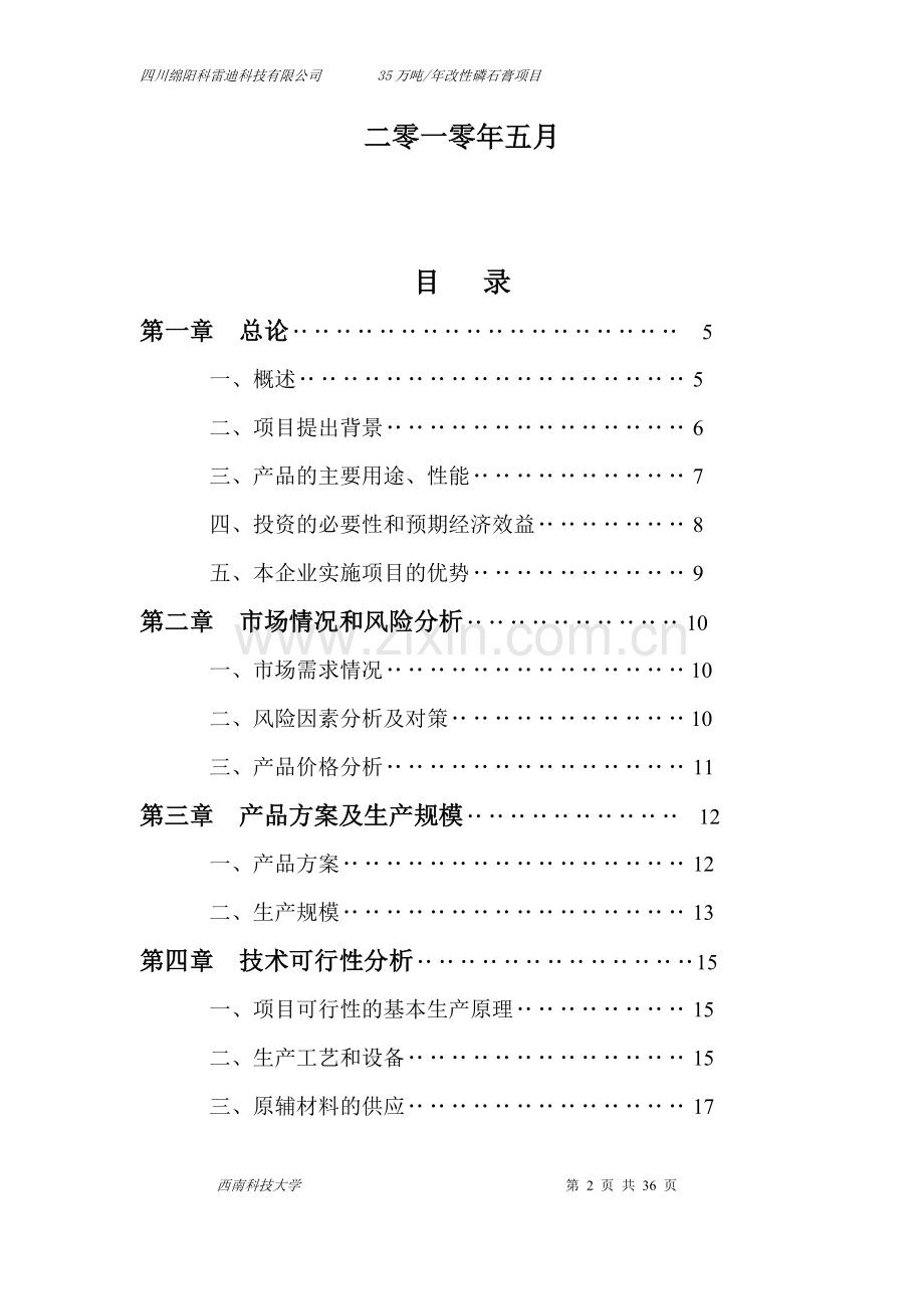 年产35万吨改性磷石膏生产线可行性分析报告.doc_第2页