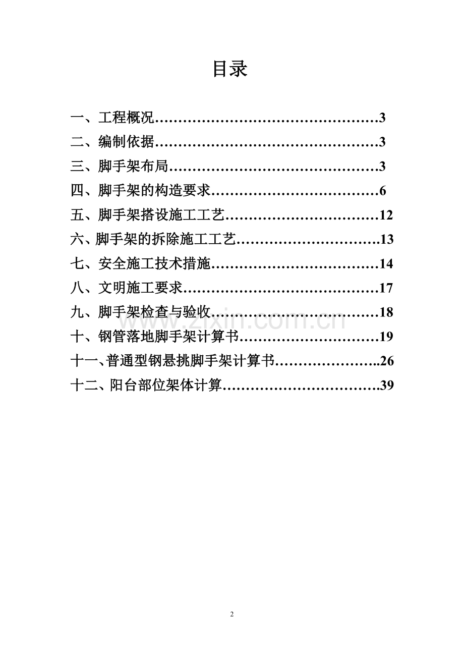 徐东村还建小区外脚手架专项方案说明书工程类资料.doc_第2页