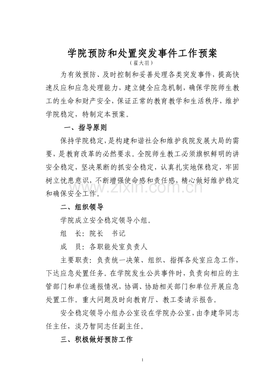 学院预防和处臵突发事件工作预案报告.doc_第1页