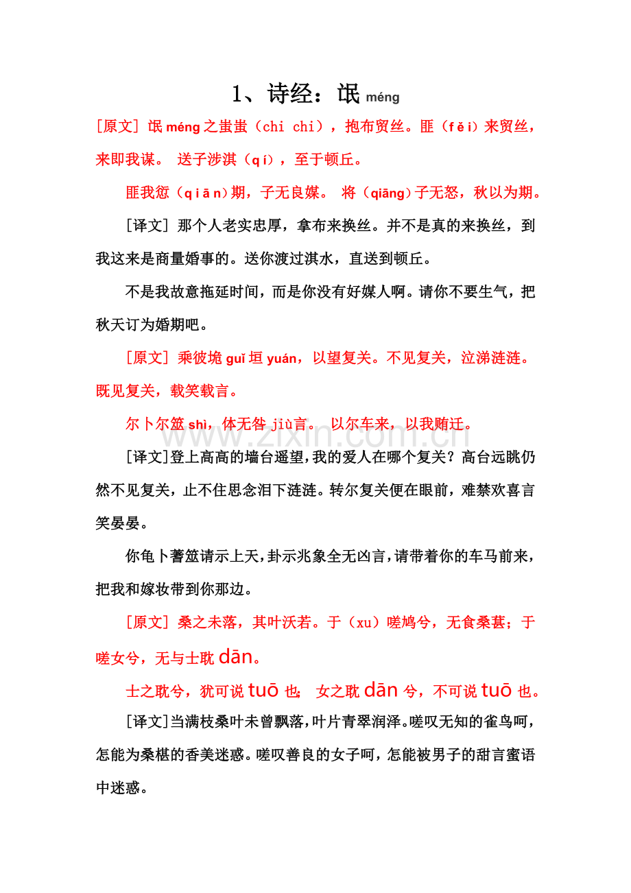 高一语文必修二《氓》翻译及读音详解.doc_第1页