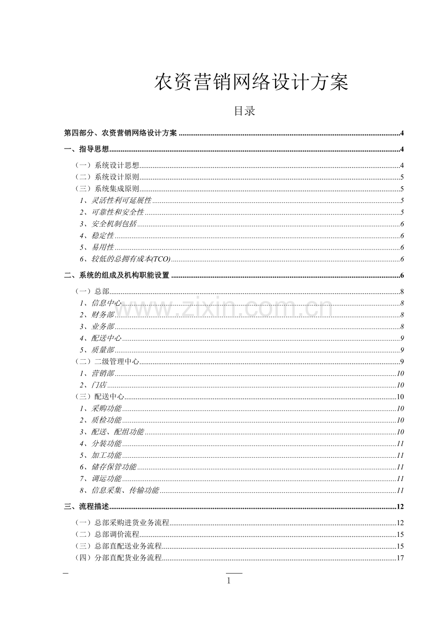 农资营销网络设计方案-学位论文.doc_第1页