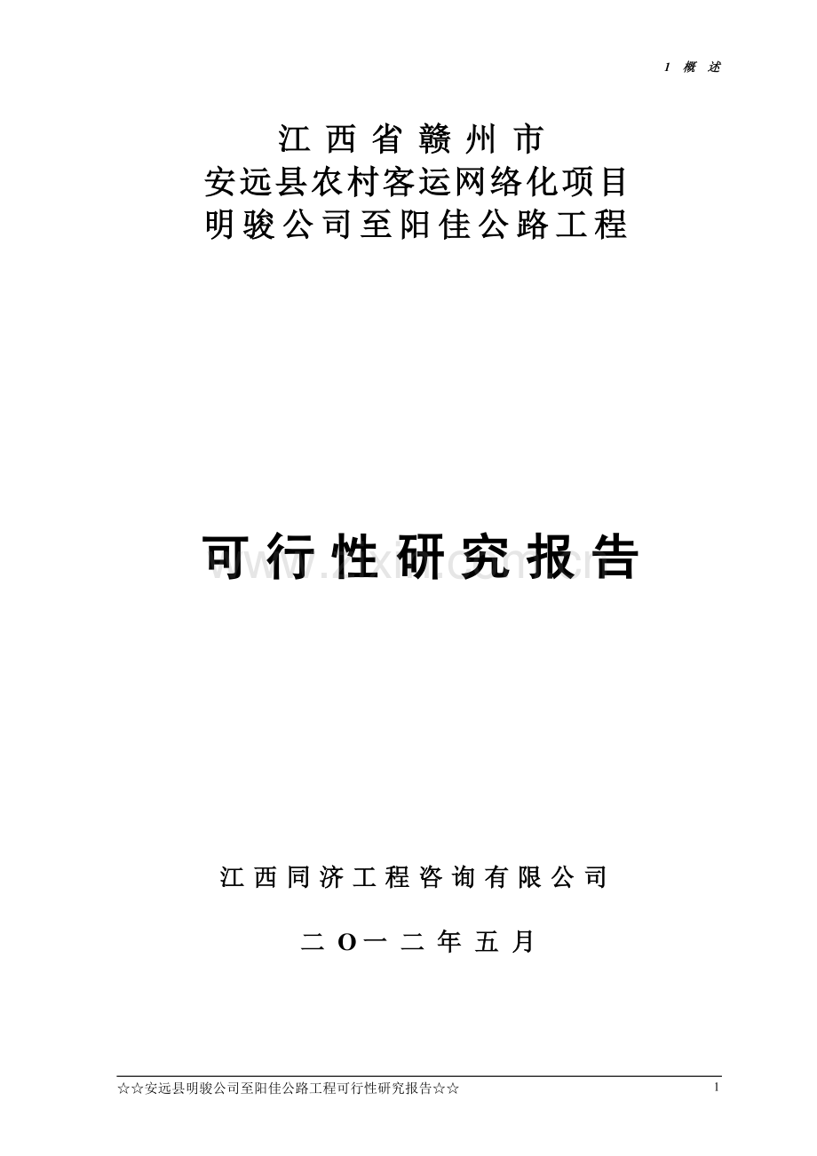 安远县明骏公司至阳佳公路工可报告可行性论证报告.doc_第1页