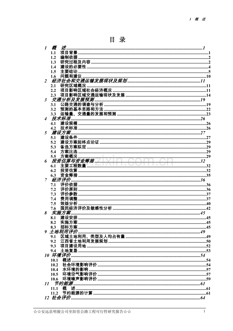 安远县明骏公司至阳佳公路工可报告可行性论证报告.doc_第2页