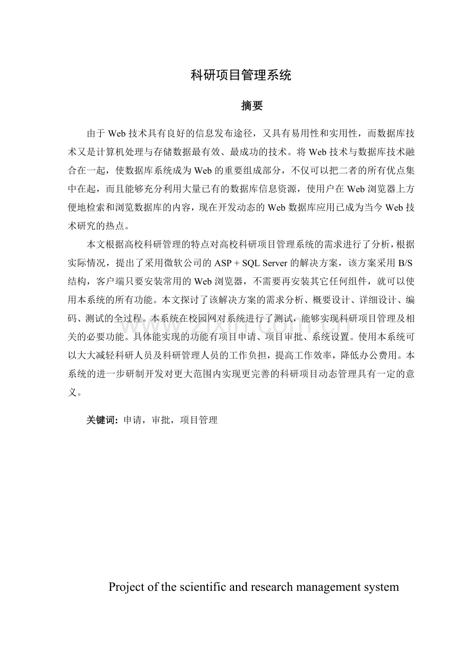 科研项目管理系统.doc_第1页