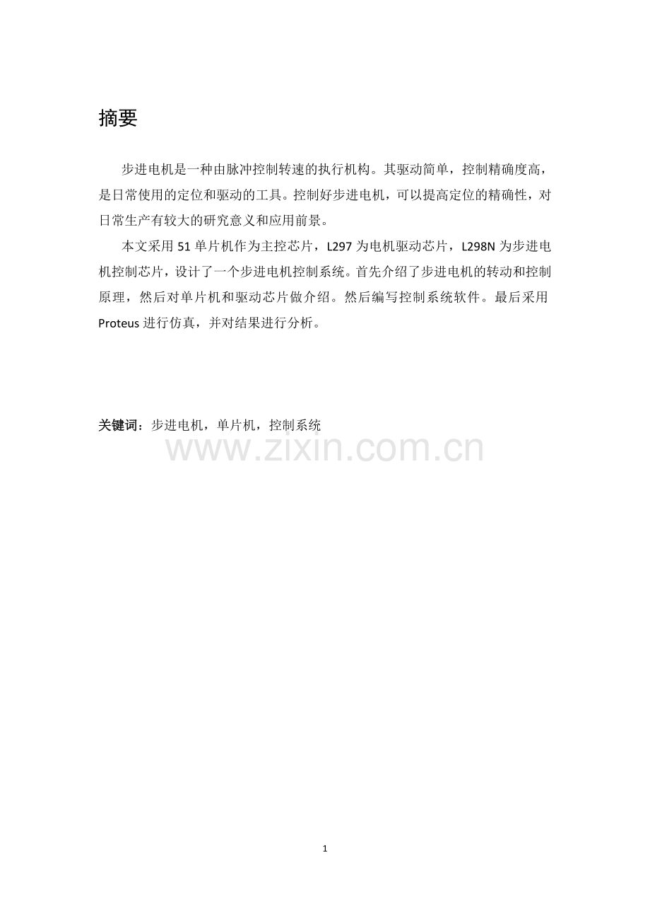 步进电机调速系统.doc_第1页