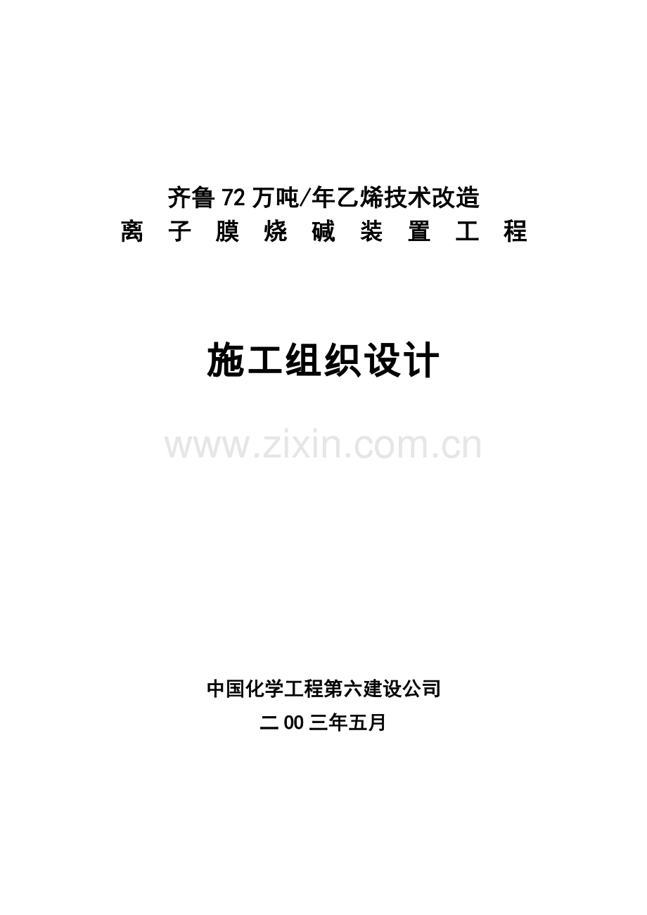 离子膜方案工程.doc_第1页