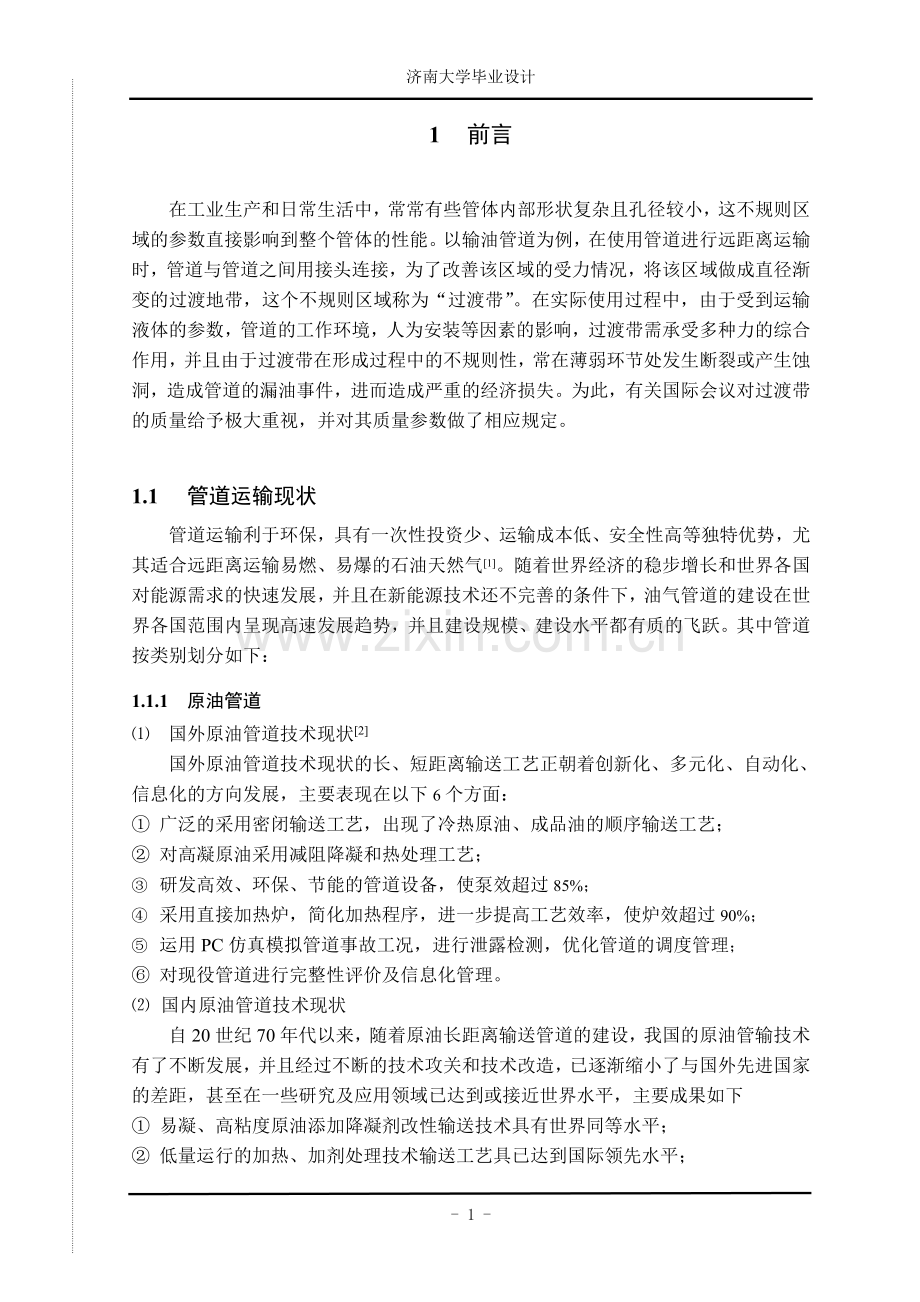不规则内孔轨迹自动测试系统的设计.doc_第1页