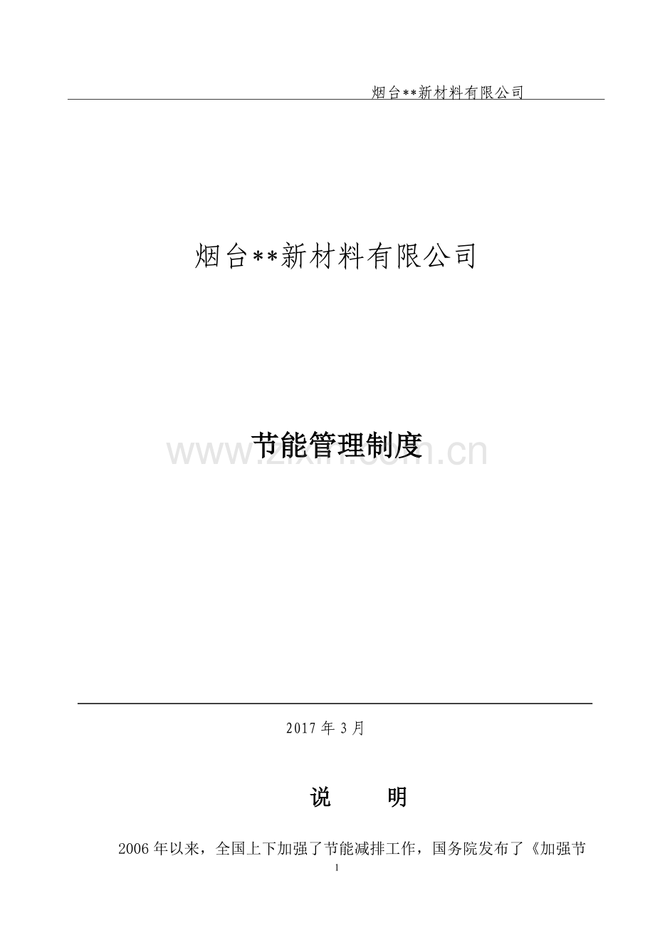 化工企业新材料有限公司节能管理制度.doc_第1页